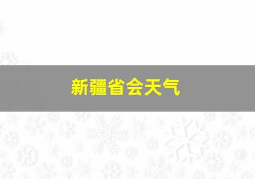 新疆省会天气