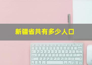 新疆省共有多少人口