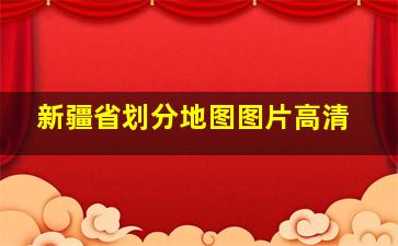 新疆省划分地图图片高清