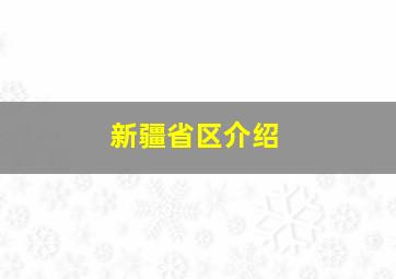 新疆省区介绍