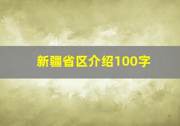 新疆省区介绍100字