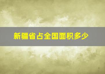 新疆省占全国面积多少