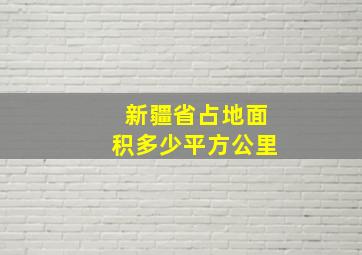 新疆省占地面积多少平方公里