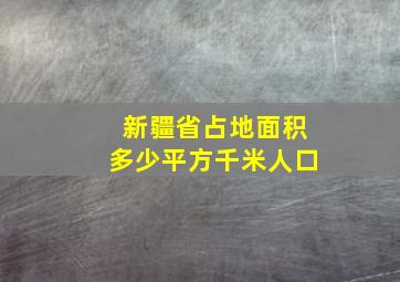 新疆省占地面积多少平方千米人口