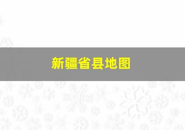 新疆省县地图