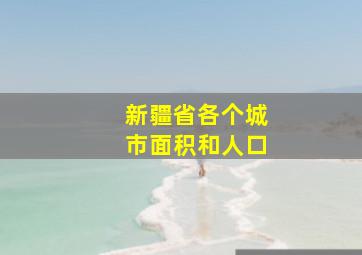 新疆省各个城市面积和人口