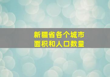 新疆省各个城市面积和人口数量