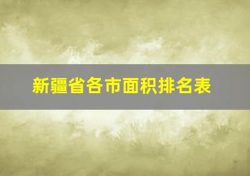 新疆省各市面积排名表