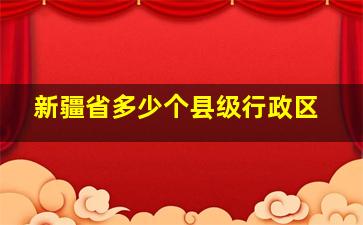 新疆省多少个县级行政区