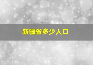 新疆省多少人口