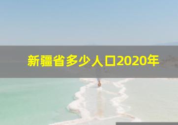 新疆省多少人口2020年