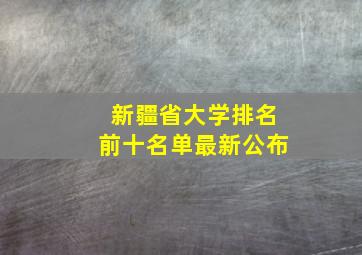 新疆省大学排名前十名单最新公布