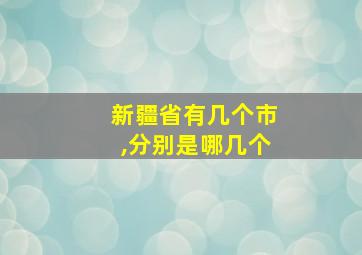 新疆省有几个市,分别是哪几个