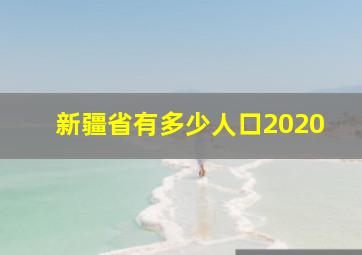 新疆省有多少人口2020