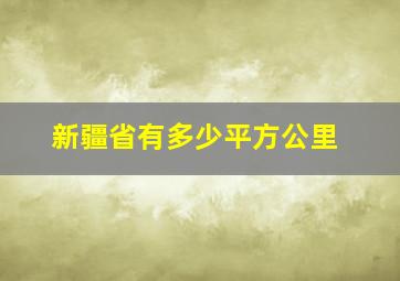 新疆省有多少平方公里