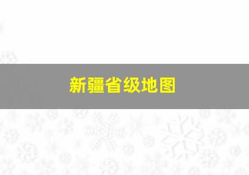 新疆省级地图