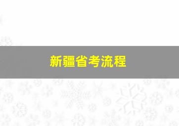 新疆省考流程