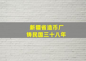 新疆省造币厂铸民国三十八年