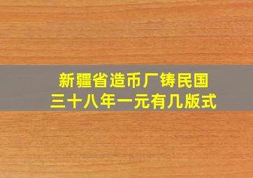 新疆省造币厂铸民国三十八年一元有几版式