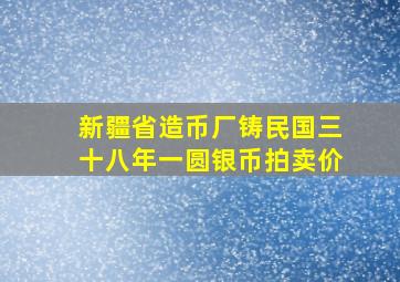 新疆省造币厂铸民国三十八年一圆银币拍卖价