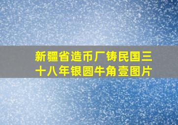 新疆省造币厂铸民国三十八年银圆牛角壹图片