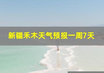 新疆禾木天气预报一周7天