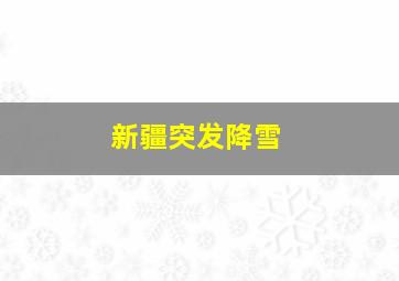 新疆突发降雪