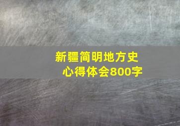 新疆简明地方史心得体会800字