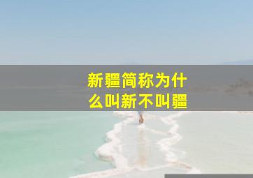 新疆简称为什么叫新不叫疆