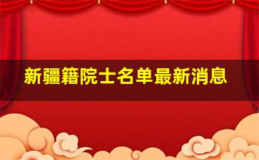 新疆籍院士名单最新消息