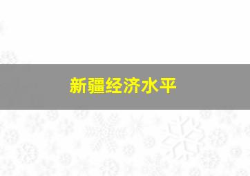 新疆经济水平