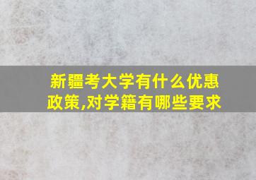 新疆考大学有什么优惠政策,对学籍有哪些要求