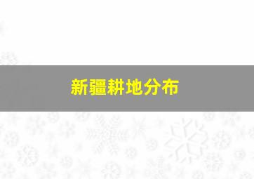 新疆耕地分布