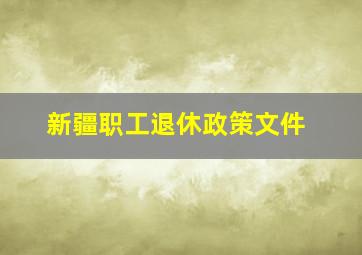 新疆职工退休政策文件