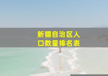 新疆自治区人口数量排名表