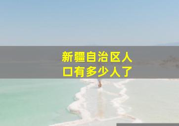 新疆自治区人口有多少人了