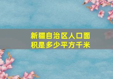 新疆自治区人口面积是多少平方千米