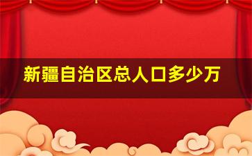 新疆自治区总人口多少万