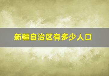 新疆自治区有多少人口