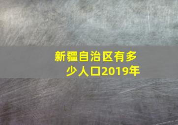 新疆自治区有多少人口2019年