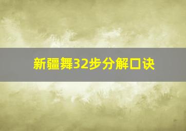 新疆舞32步分解口诀