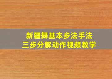 新疆舞基本步法手法三步分解动作视频教学