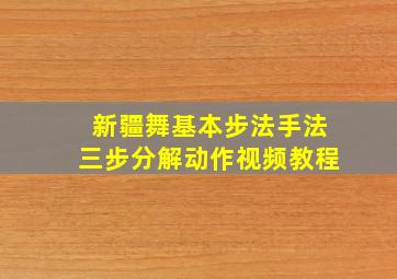 新疆舞基本步法手法三步分解动作视频教程