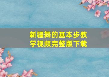 新疆舞的基本步教学视频完整版下载