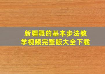 新疆舞的基本步法教学视频完整版大全下载