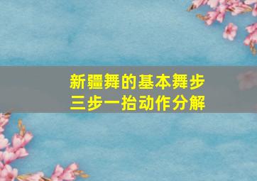 新疆舞的基本舞步三步一抬动作分解