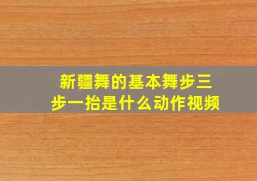 新疆舞的基本舞步三步一抬是什么动作视频