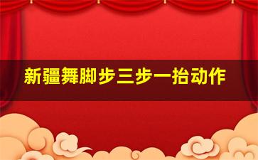 新疆舞脚步三步一抬动作