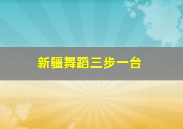 新疆舞蹈三步一台