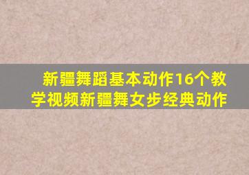 新疆舞蹈基本动作16个教学视频新疆舞女步经典动作